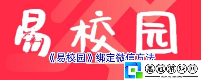 易校園怎么綁定微信-易校園綁定微信方法