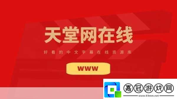 А天堂8中文最新版在線官1.А天堂8中文最新版：暢享無限精彩游戲體驗