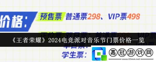 王者榮耀2024電競派對音樂節門票多少錢-2024電競派對音樂節門票價格一覽