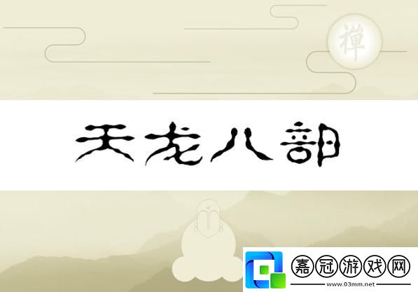 換巢鸞鳳之天龍八部版——水軍視角的幽默反轉