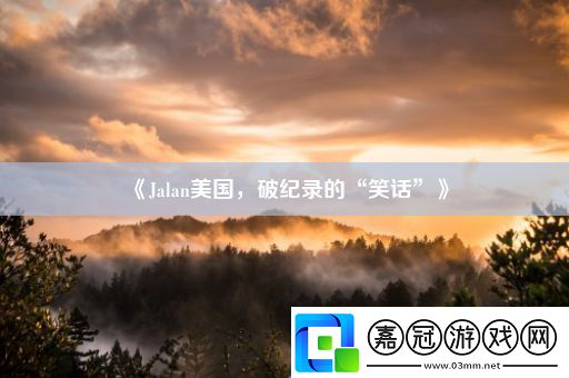 Jalan美國-破紀錄的“笑話”