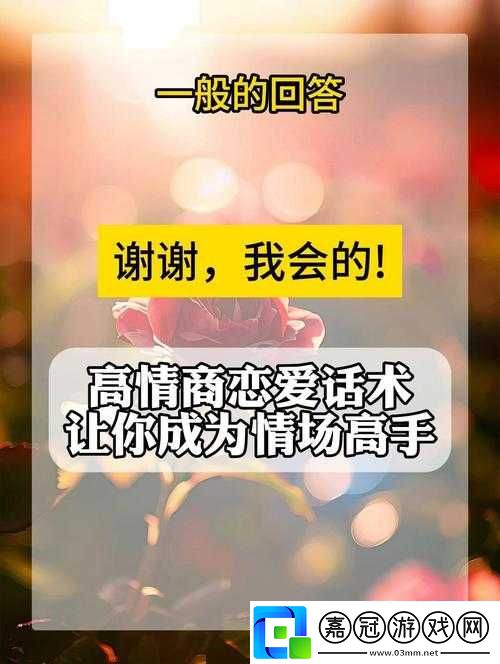 成熟交教學(xué)：讓你成為情場(chǎng)高手