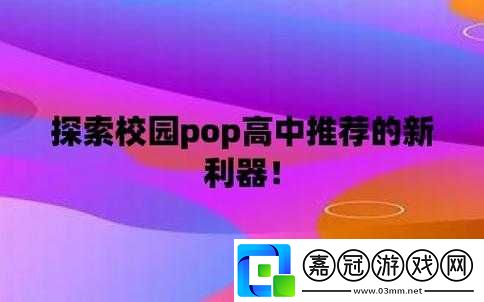 校園-pop-高中推薦：優(yōu)質高中等你來