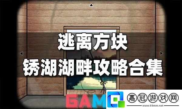 銹湖方塊逃脫大亂燉：攻略奇談