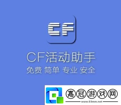 CF玩家如何使用活動助手一鍵領取游戲獎勵