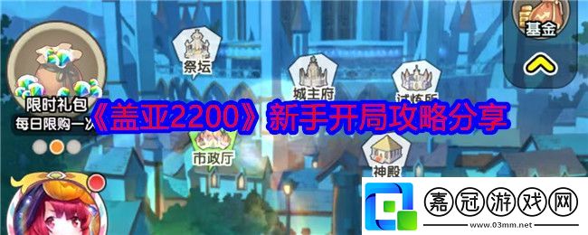 蓋亞2200怎么開局-新手開局攻略分享