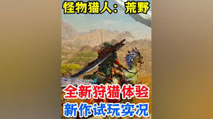 怪物獵人荒野如何改名及技巧分享怪物獵人荒野改名方法玩家必看攻略