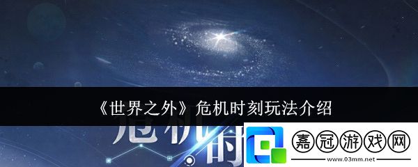 世界之外危機時刻怎么玩-危機時刻玩法介紹