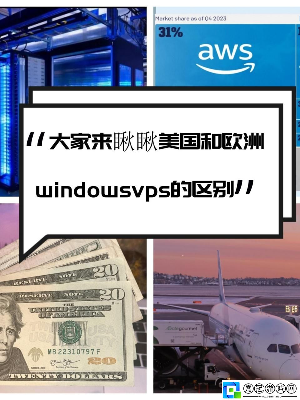 美歐VPS大對決-友熱議：誰更勝一籌