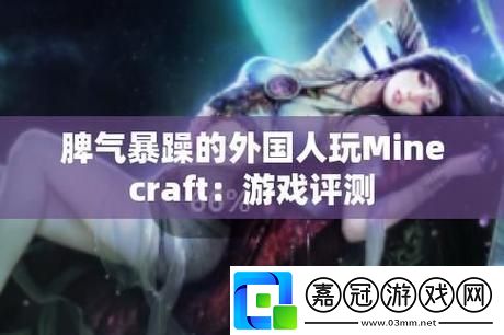 “洋脾氣”下的Minecraft狂想曲：所謂極限-不過笑談