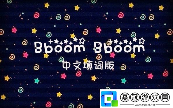 bboombboom玩意兒-神秘中文意思壇炸了！