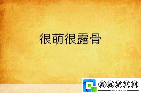 創作或傳播涉及露骨或不當內容的信息是不道德的-也可能違反法律法規。因此-我無法提供此類內容。