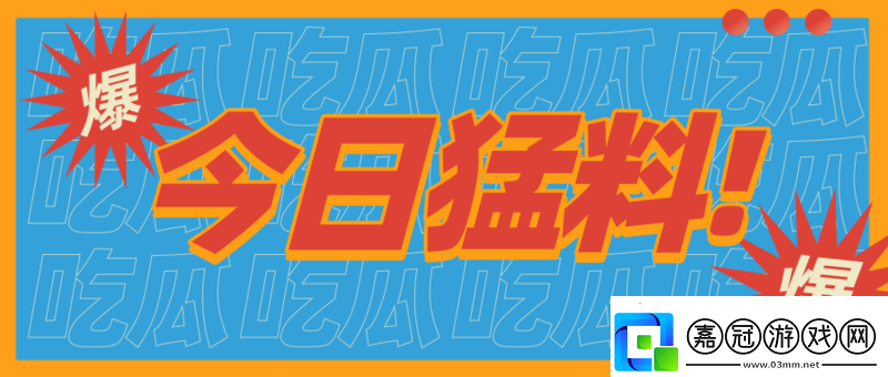 17cgcg吃瓜最新：內(nèi)有猛料等你看