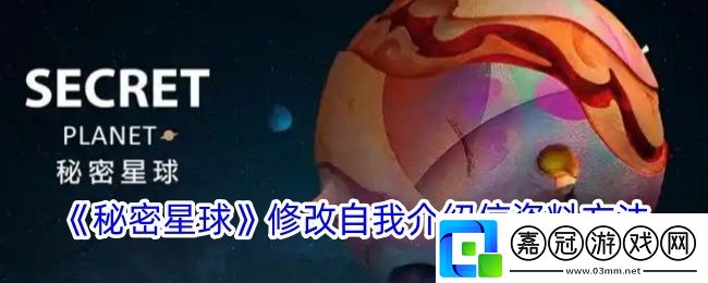 秘密星球怎么改個人信息-修改自我介紹信資料方法