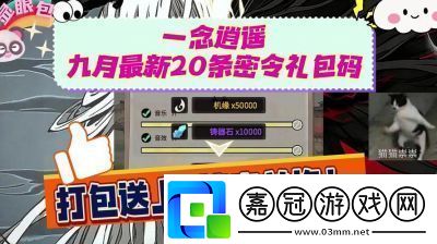 一念逍遙2024年10月最新密令