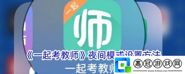 一起考教師怎么開啟夜間模式-夜間模式設(shè)置方法