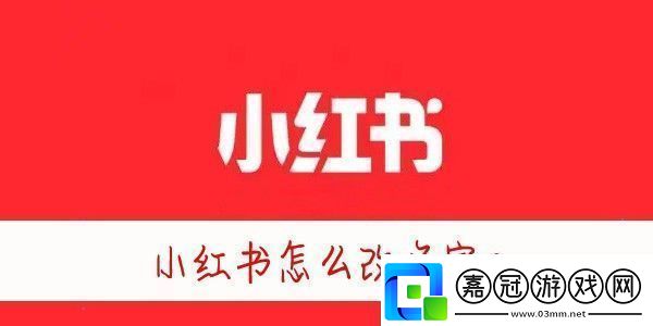 小紅書怎么改昵稱小紅書怎么修改名字