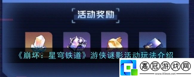 崩壞星穹鐵道游俠謎影活動玩法是什么-玩法介紹