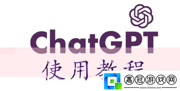 chatGPT使用教程-chatGPT怎么用