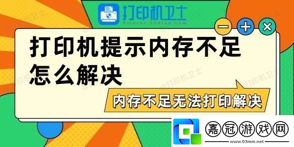 打印機提示內存不足怎么解決內存不足無法打印解決方法