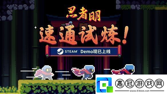 瞬移機制2D精準平臺游戲忍者明Demo上線Steam有獎速通活動開啟！