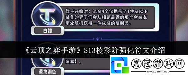 云頂之弈手游S13棱彩階強化符文怎么樣-S13棱彩階強化符文介紹