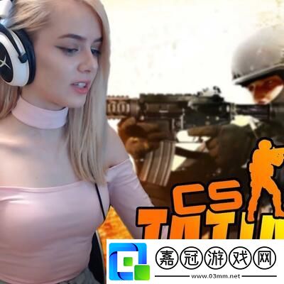 暴躁少女CSGO賽場炸裂時刻：創新亮點顛覆全