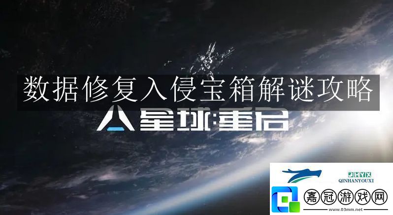 星球重啟數據修復入侵寶箱解謎怎么玩星球重啟數據修復入侵寶箱解謎攻略