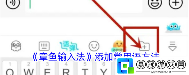 章魚輸入法怎么添加常用語-添加常用語方法