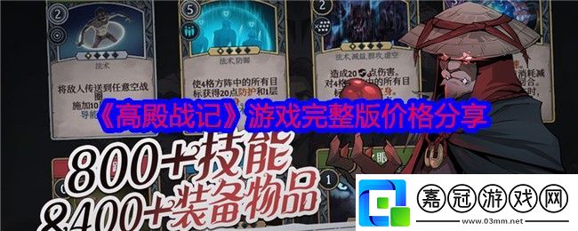 高殿戰記多少錢-游戲完整版價格分享