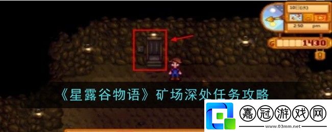 星露谷物語礦場深處任務怎么做-任務攻略