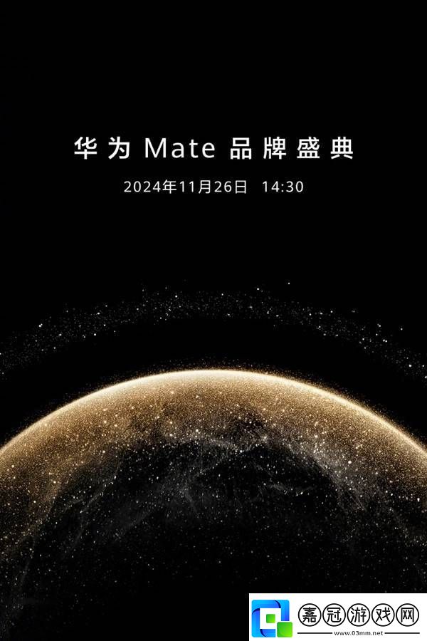 華為Mate70系列重磅來襲！11月26日四款新機(jī)齊發(fā)你準(zhǔn)備好了嗎