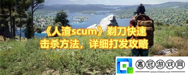 人渣scum剃刀怎么打-人渣scum剃刀打發的好處