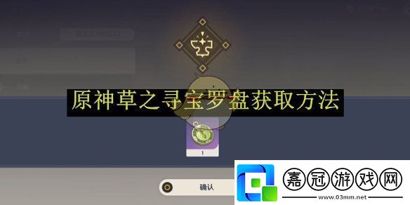 原神草之尋寶羅盤獲取方法-原神草之尋寶羅盤怎么獲取的