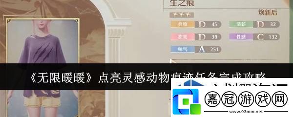 日常任務優化：無限暖暖點亮靈感動物痕跡任務怎么完成