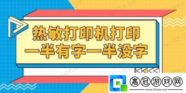 熱敏打印機打印一半有字一半沒字怎么回事一招就能修復