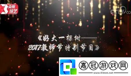 2017央視教師節(jié)晚會視頻直播地址央視好大一棵樹教師節(jié)晚會視頻回顧