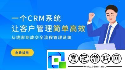 成免費的CRM無需下載