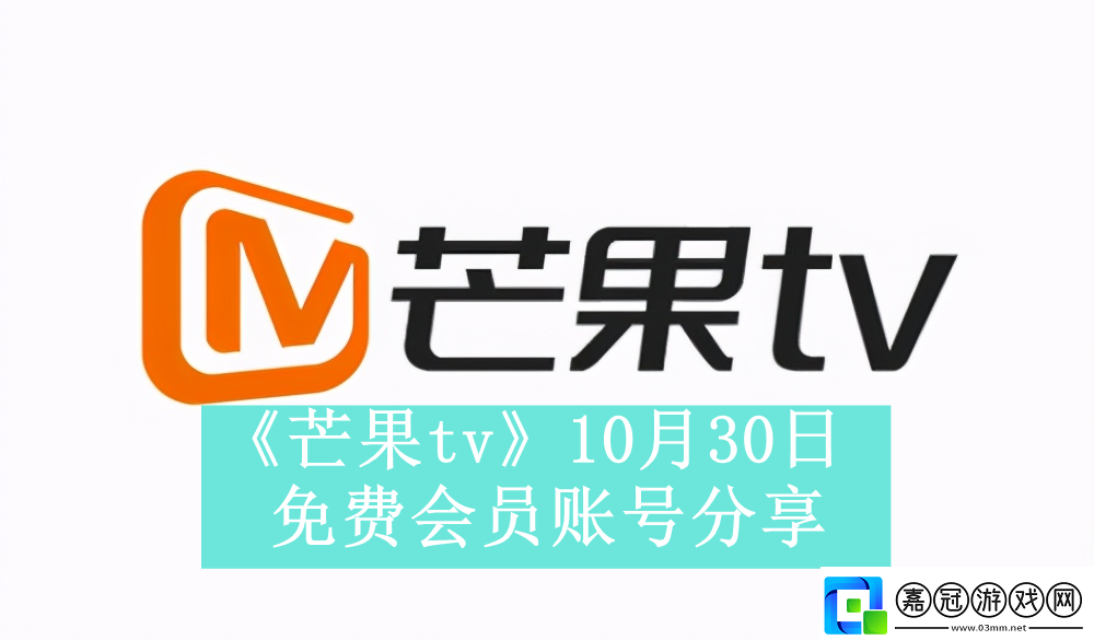 芒果tv10月30日免費最新可用會員賬號是什么芒果tv10月30日免費會員賬號有哪些資訊速遞