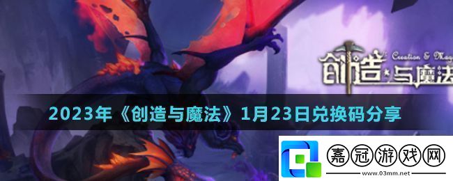 創造與魔法2023年1月23日最新禮包兌換碼是什么2023年1月23日最新禮包兌換碼