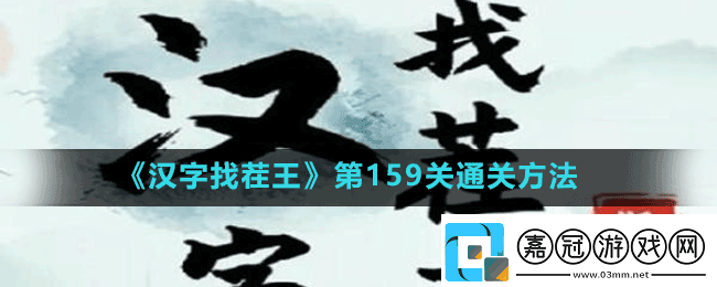 漢字找茬王第159關連線天津話?怎么過第159關通關方法