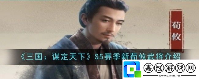 三國(guó)謀定天下S5賽季新武將荀攸怎么樣-武將介紹