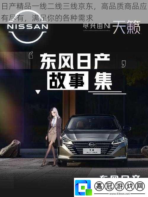 日產精品一線二線三線京東高品質商品應有盡有滿足你的各種需求