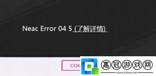 界外狂潮NeacError045怎么辦