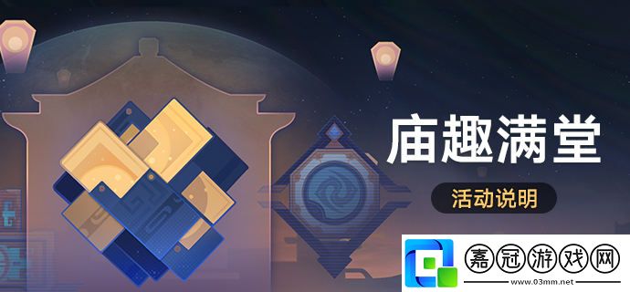 崩壞星穹鐵道廟趣滿堂活動怎么玩-廟趣滿堂活動玩法攻略