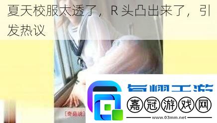 夏天校服太透了-R-頭凸出來了-引發熱議