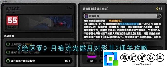 絕區零月痕流光邀月對影其2通關攻略！