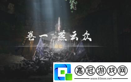 燕云十六聲俠跡卷一燕云眾任務怎么完成