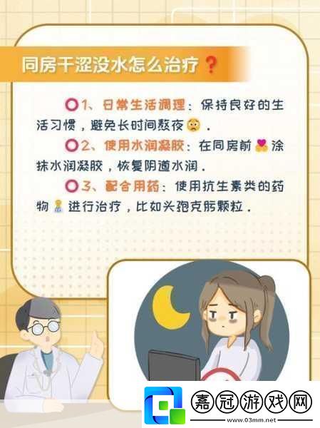 女性同房干澀沒水怎么改善：1.女性同房干澀問題及解決方法詳解