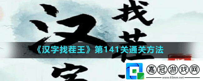 漢字找茬王第141關看圖找出12只牛怎么過-第141關通關方法